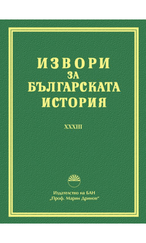 Sources for Bulgarian history. Volume 33